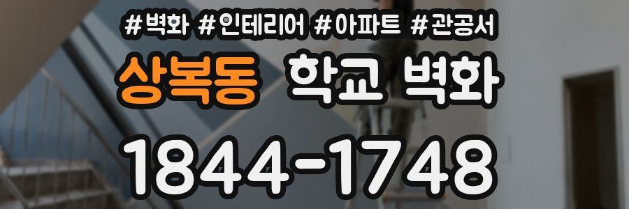 상복동 학교 벽화