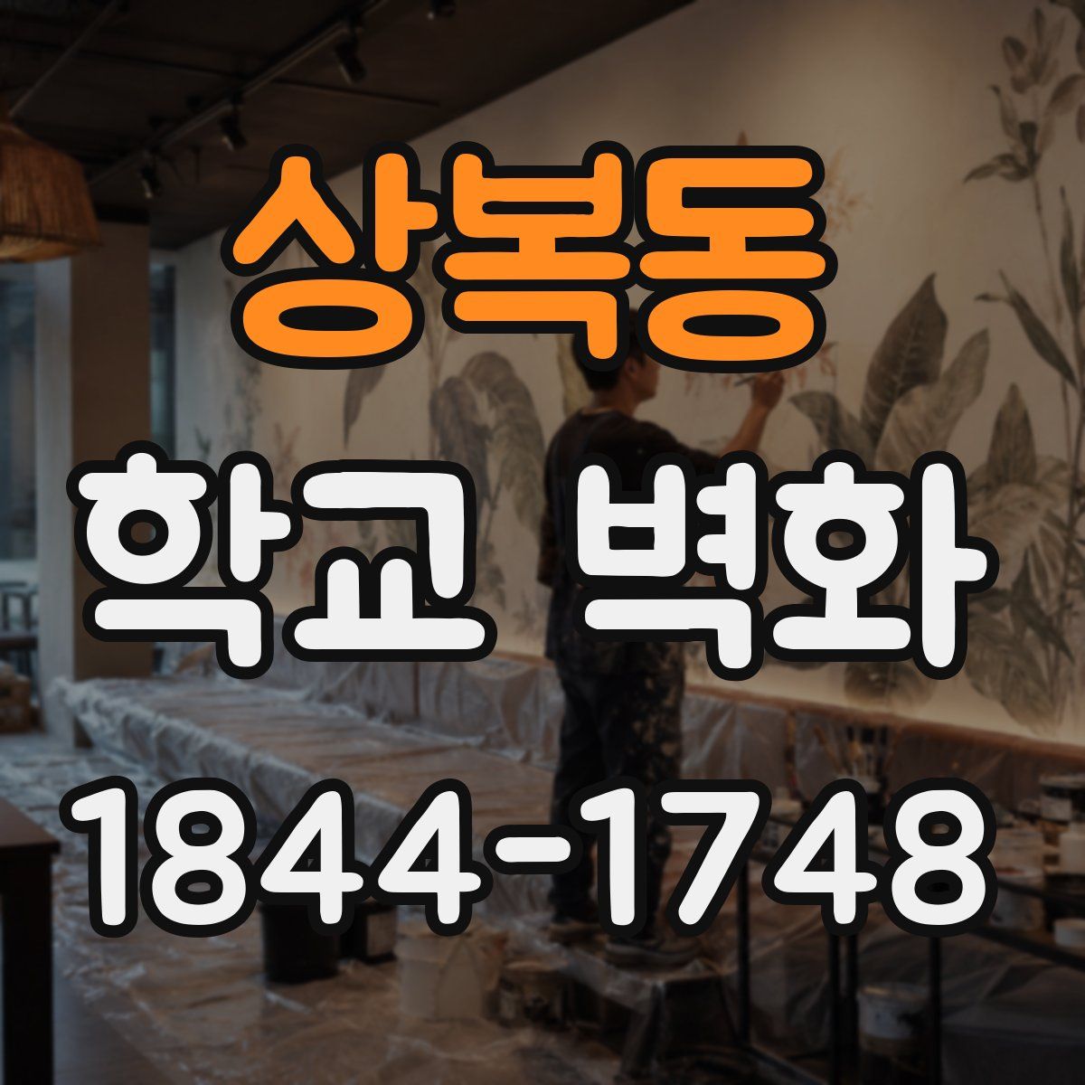 상복동 학교 벽화