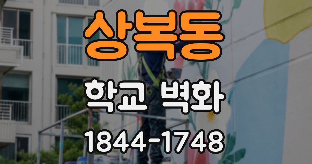 상복동 학교 벽화