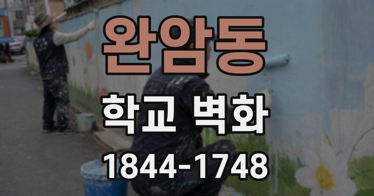 완암동 학교 벽화