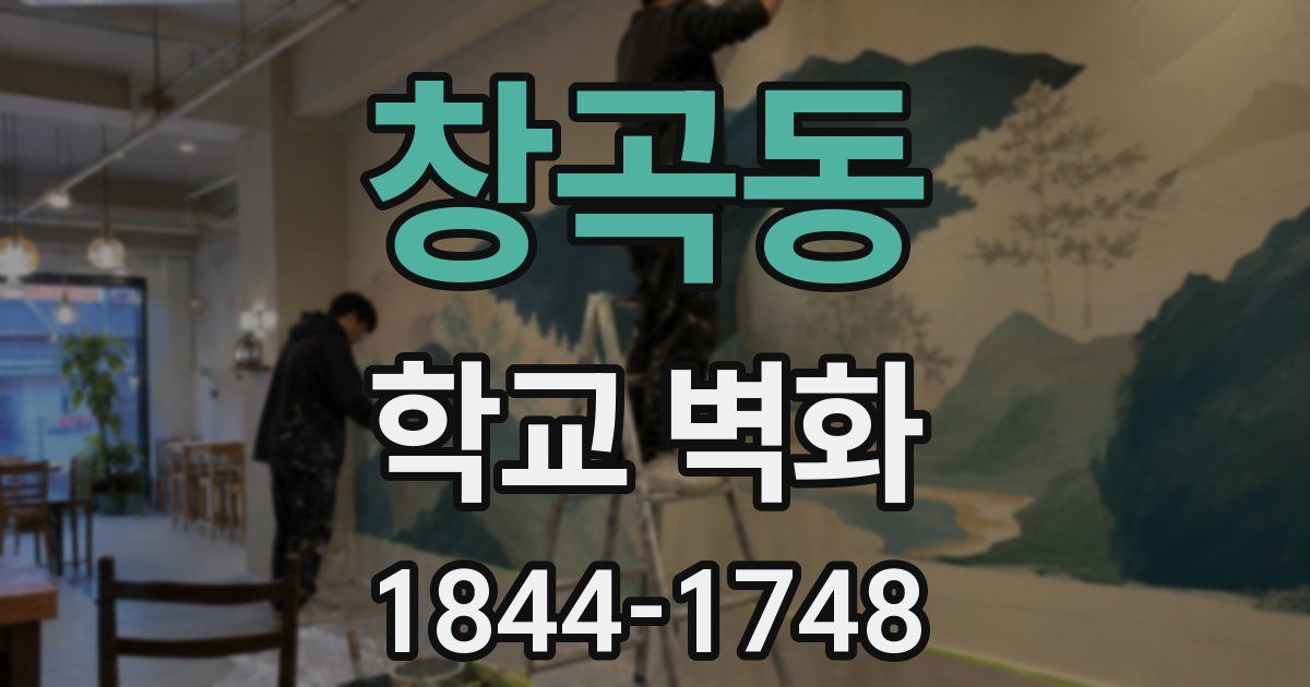창곡동 학교 벽화