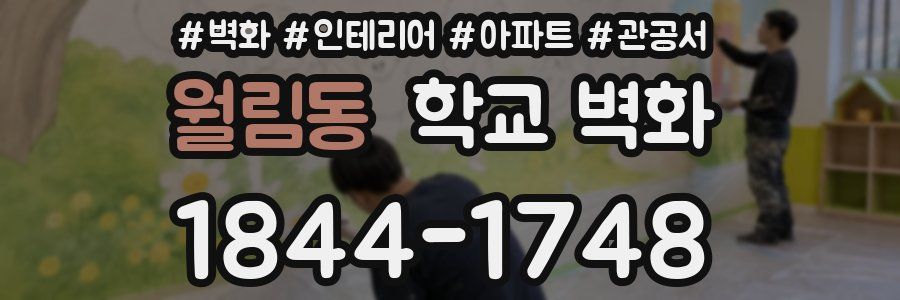 월림동 학교 벽화