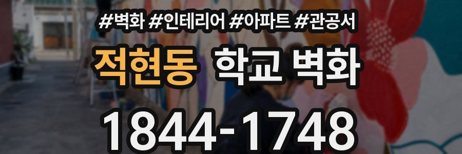적현동 학교 벽화