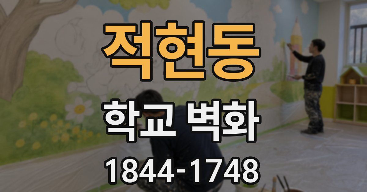 적현동 학교 벽화