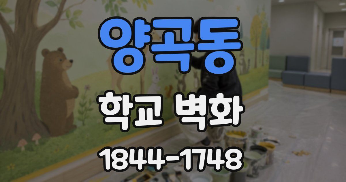 양곡동 학교 벽화