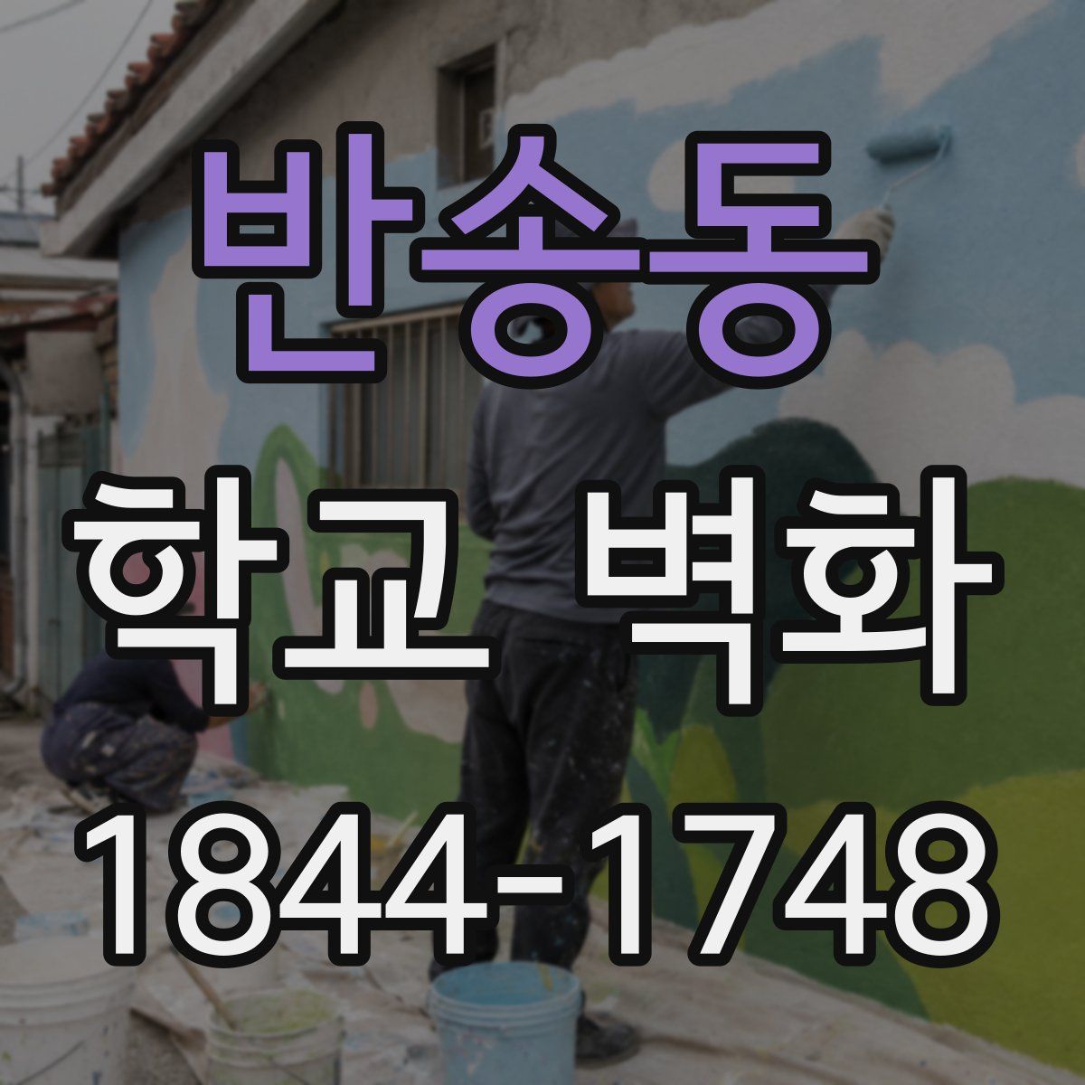 반송동 학교 벽화
