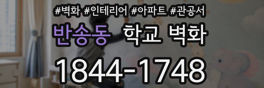 반송동 학교 벽화