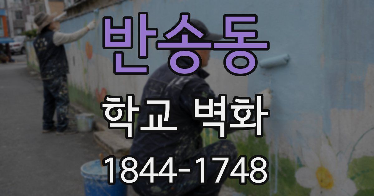 반송동 학교 벽화