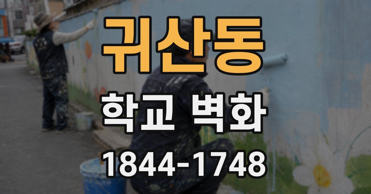 귀산동 학교 벽화