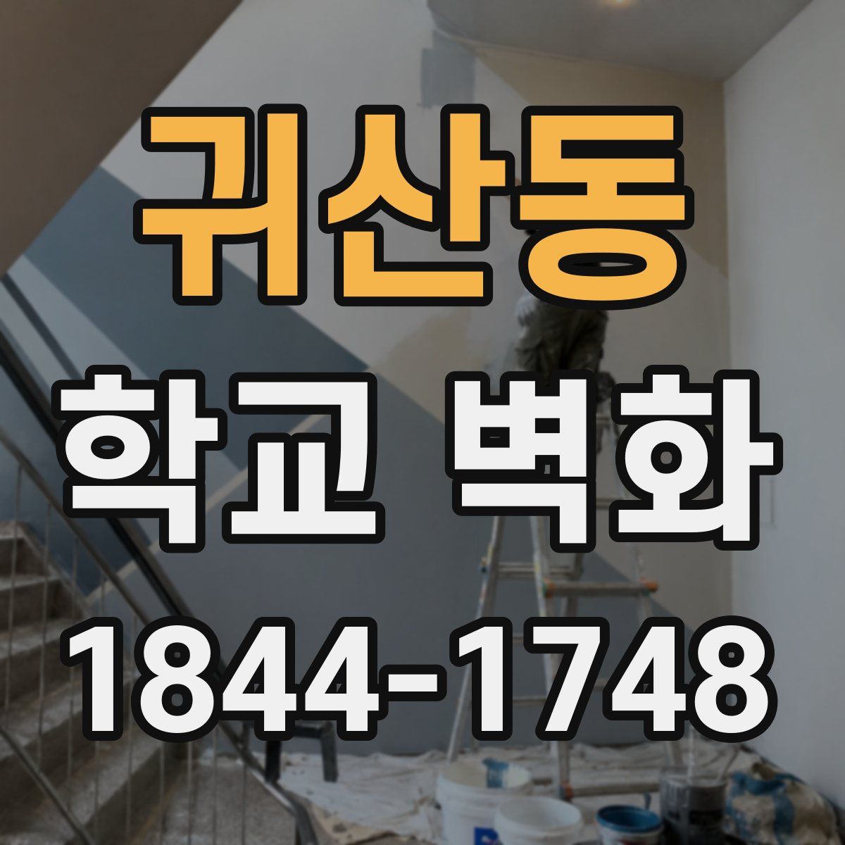 귀산동 학교 벽화