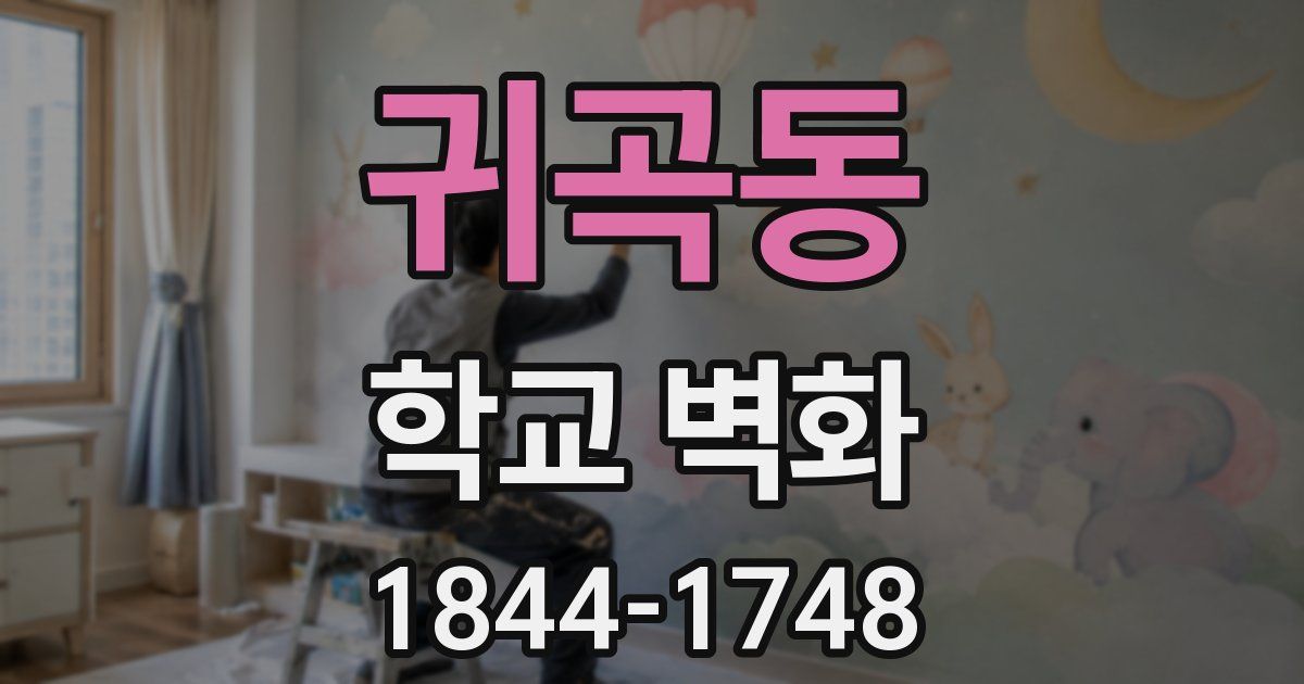 귀곡동 학교 벽화