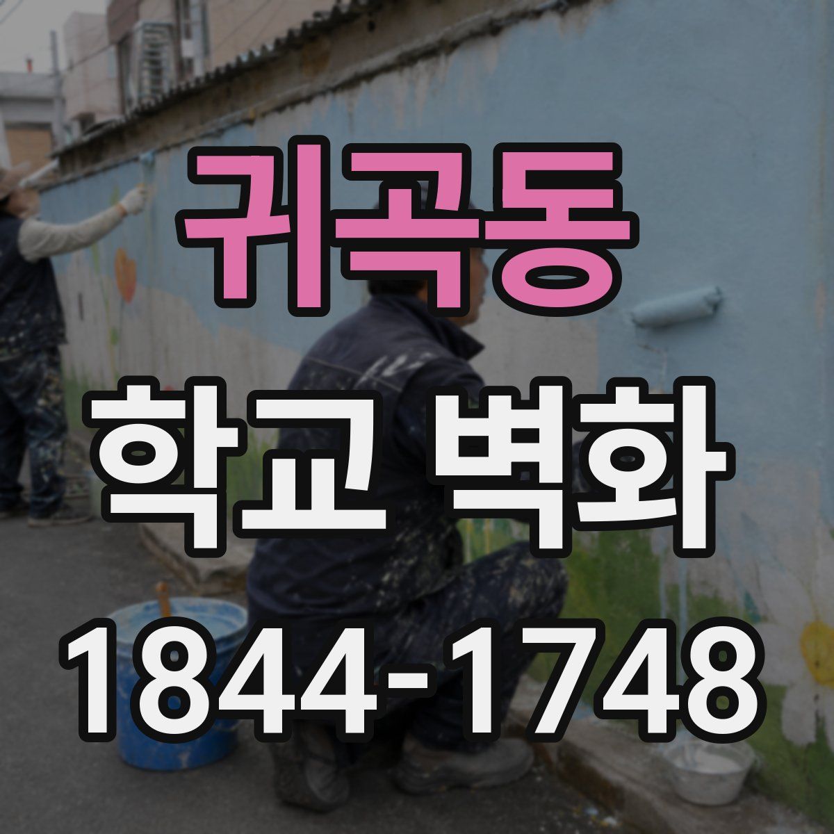 귀곡동 학교 벽화