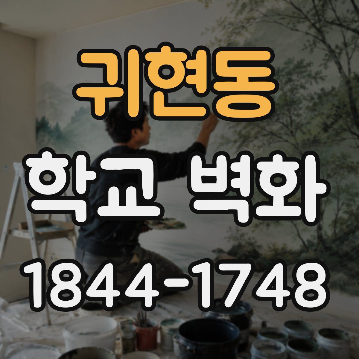 귀현동 학교 벽화
