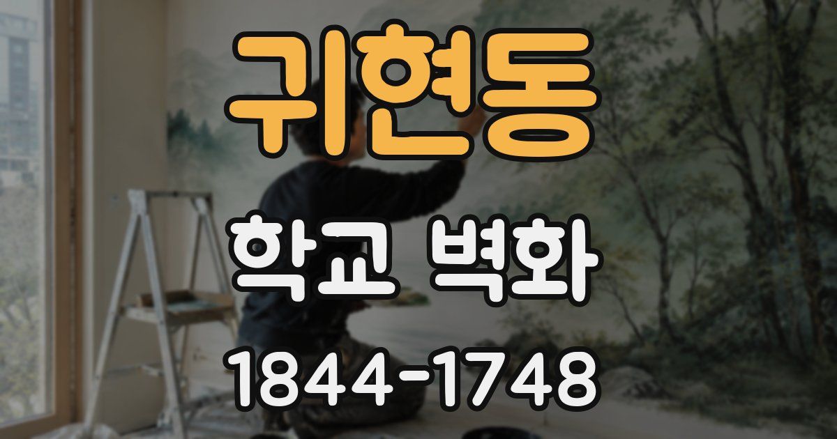 귀현동 학교 벽화