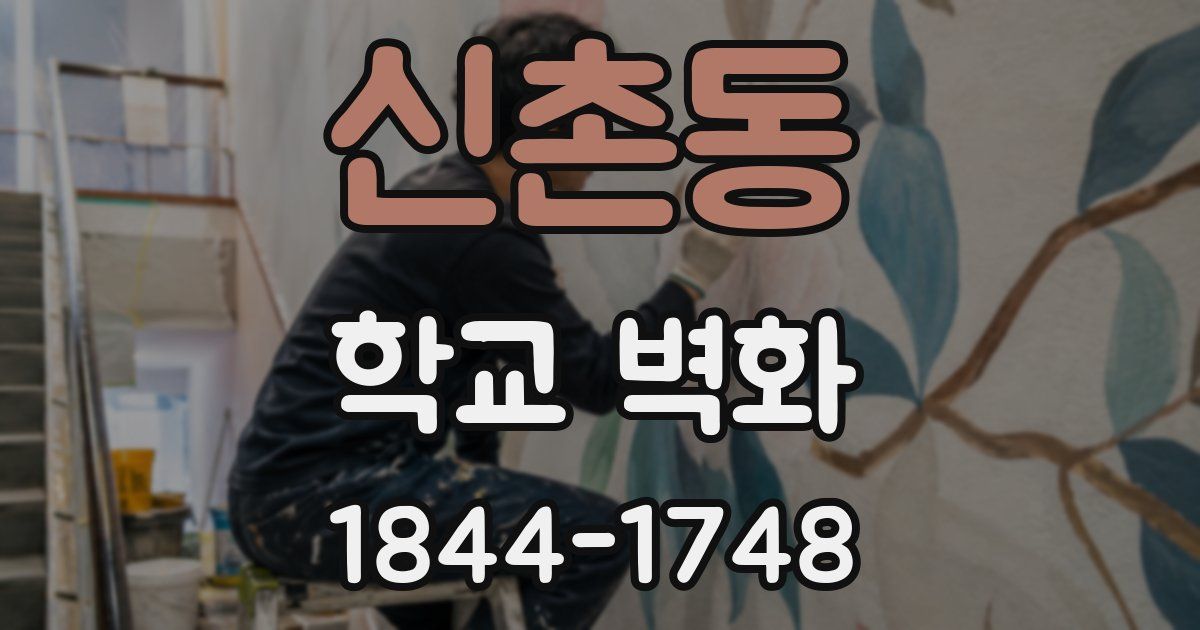 신촌동 학교 벽화