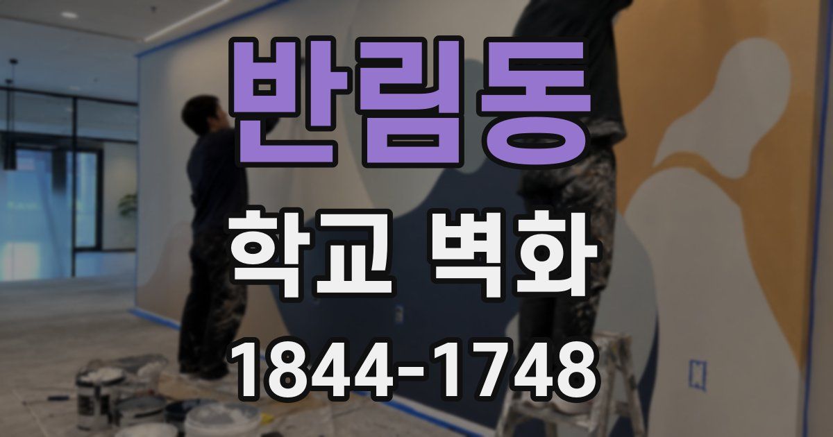 반림동 학교 벽화