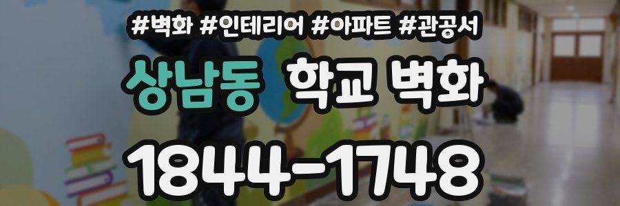 상남동 학교 벽화