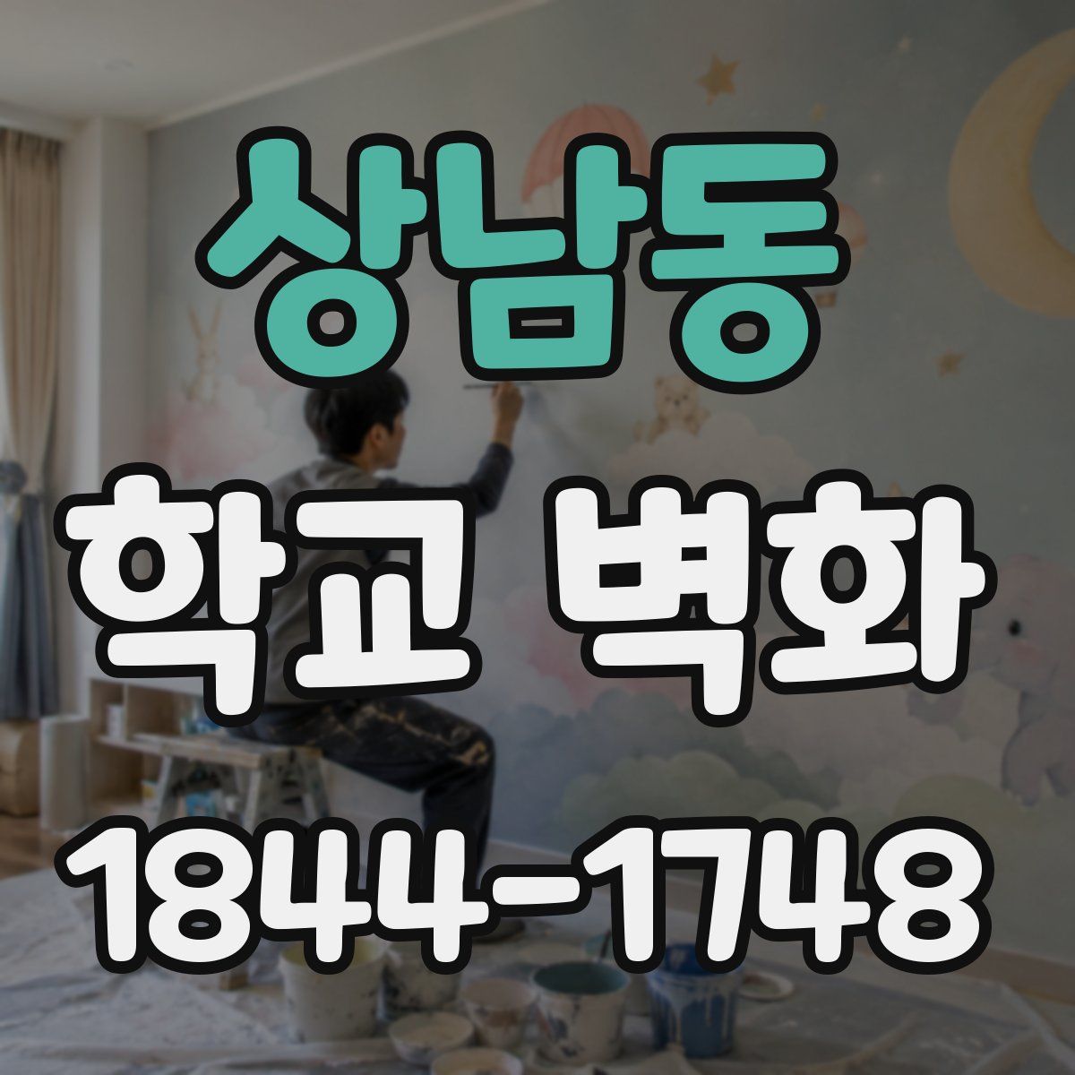 상남동 학교 벽화