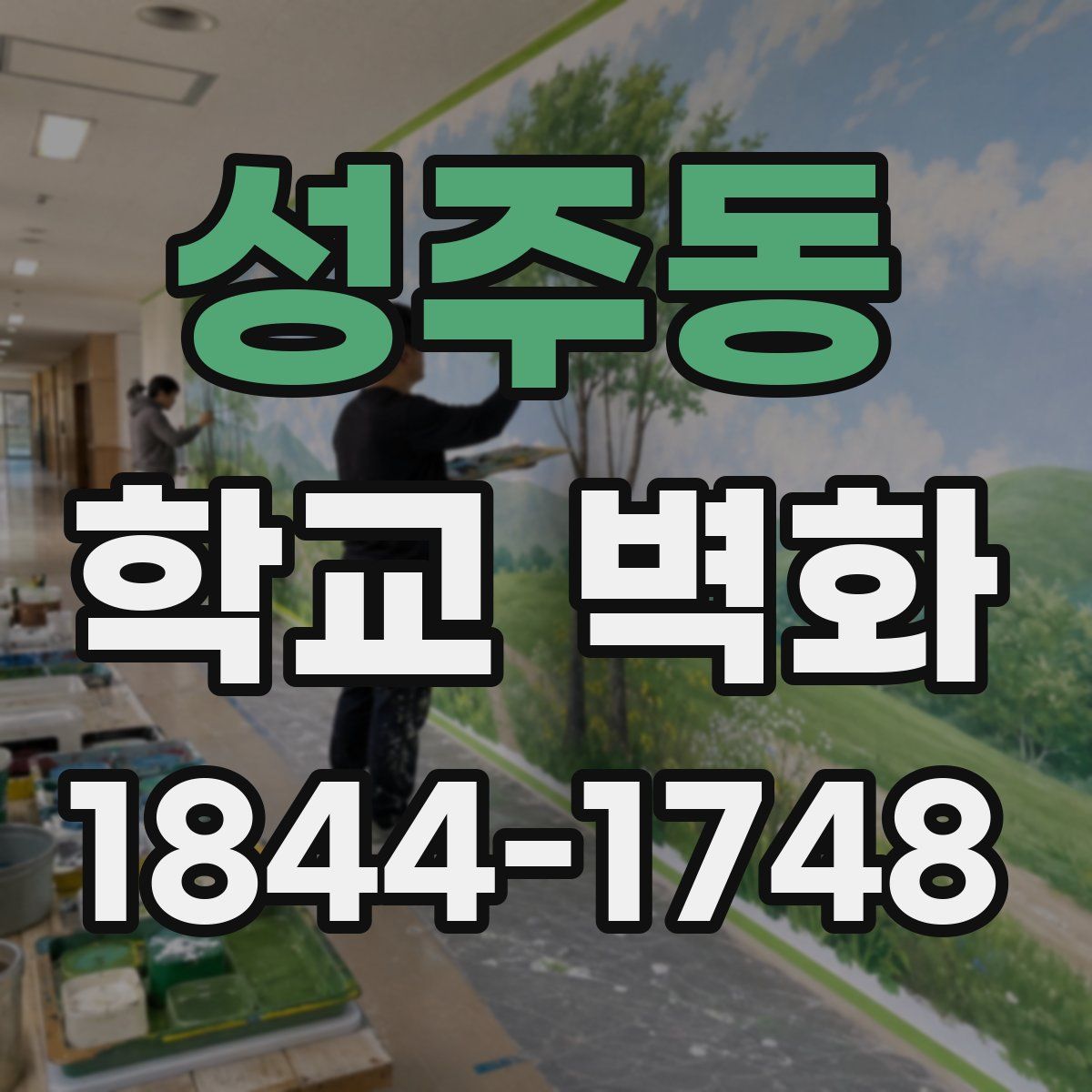 성주동 학교 벽화