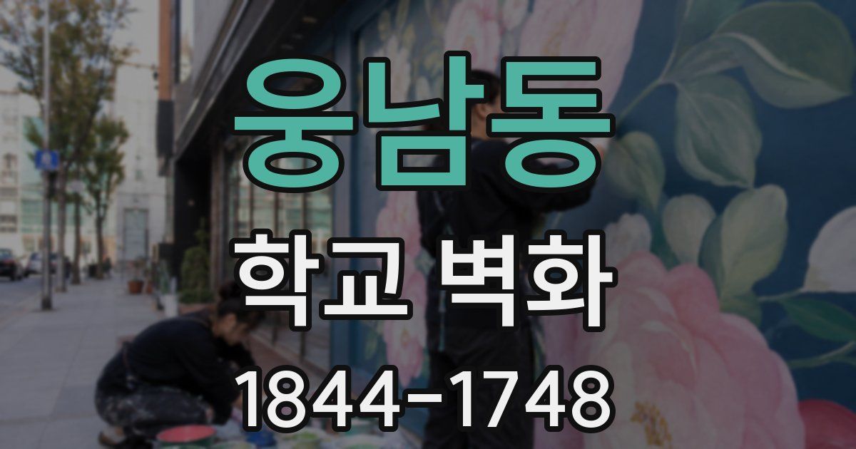 웅남동 학교 벽화