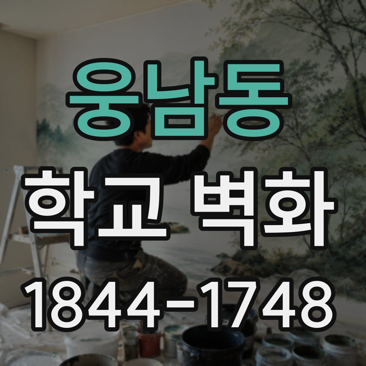 웅남동 학교 벽화