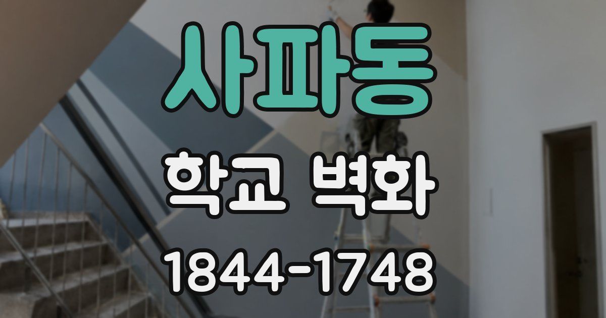 사파동 학교 벽화