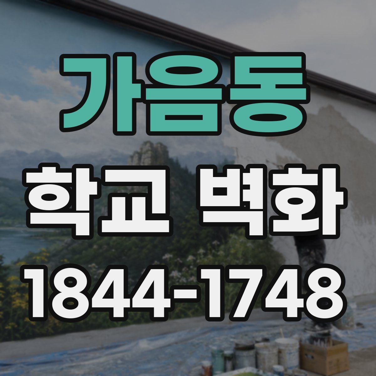 가음동 학교 벽화