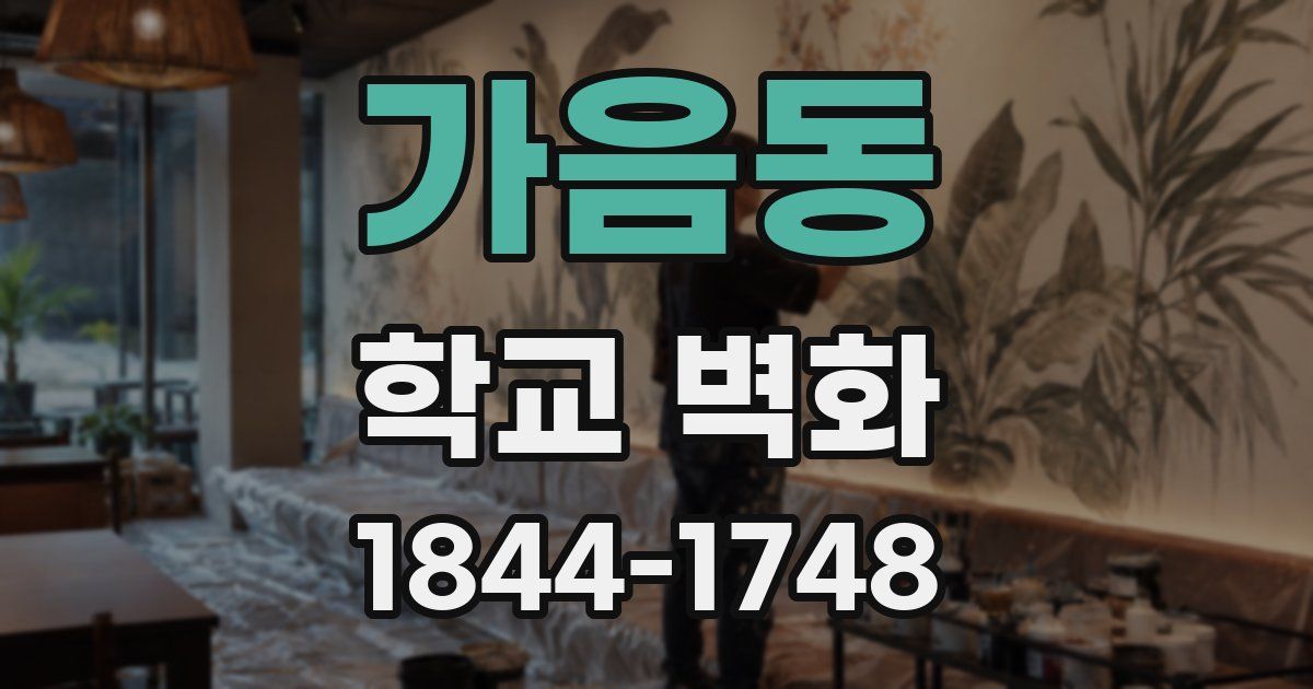 가음동 학교 벽화