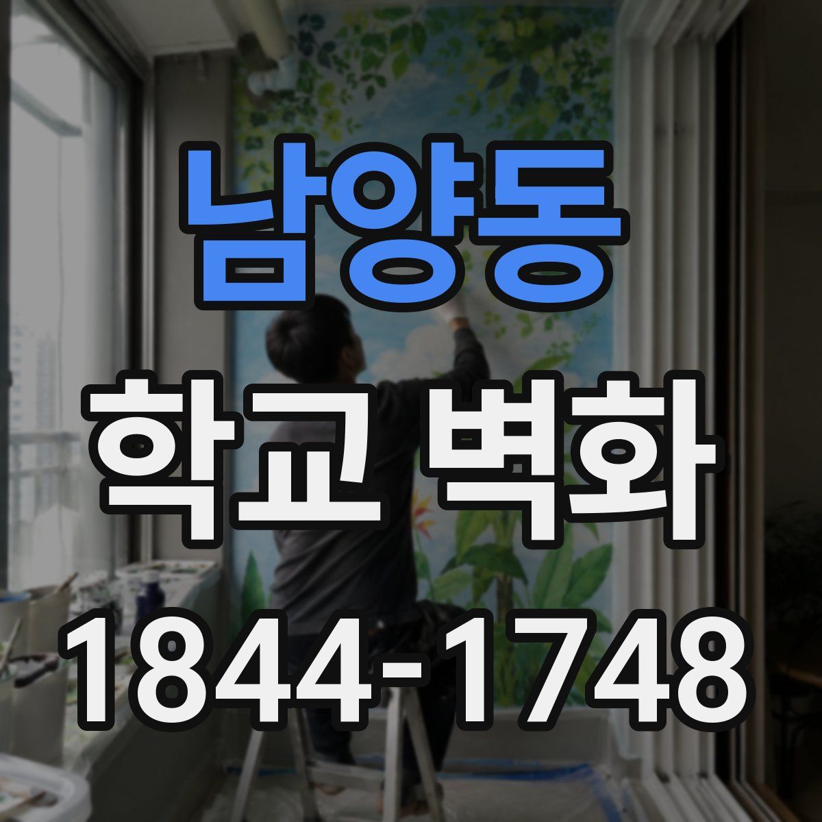 남양동 학교 벽화