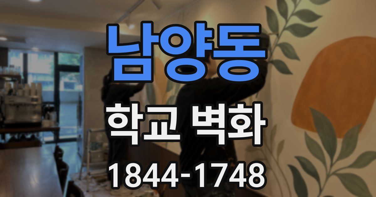 남양동 학교 벽화