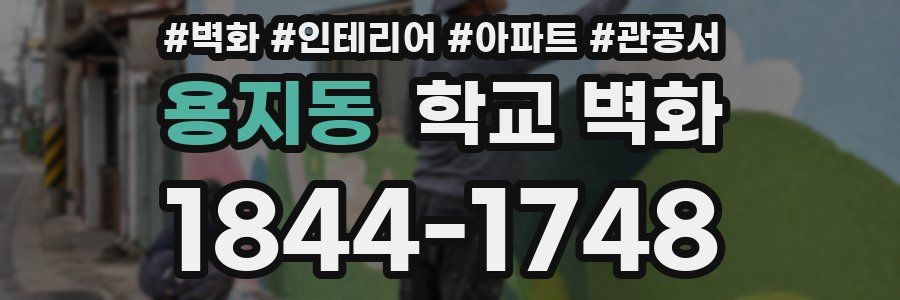 용지동 학교 벽화