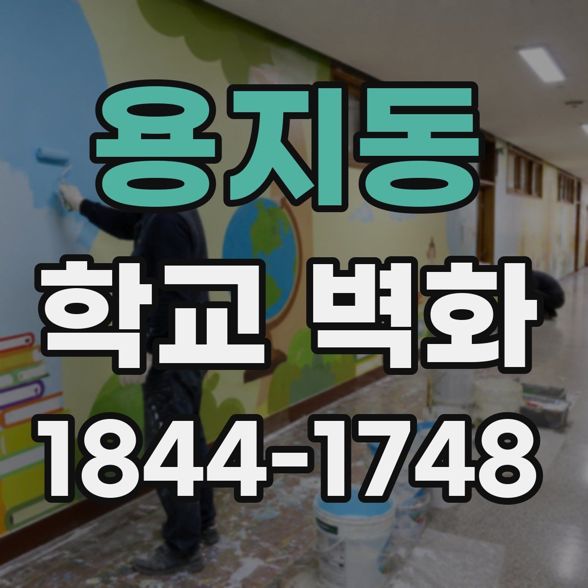 용지동 학교 벽화