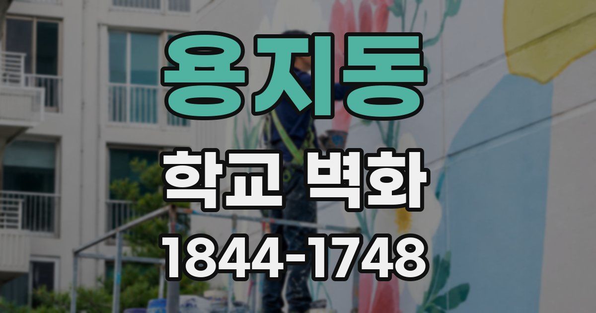 용지동 학교 벽화