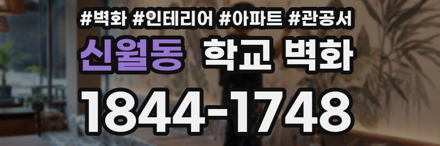 신월동 학교 벽화