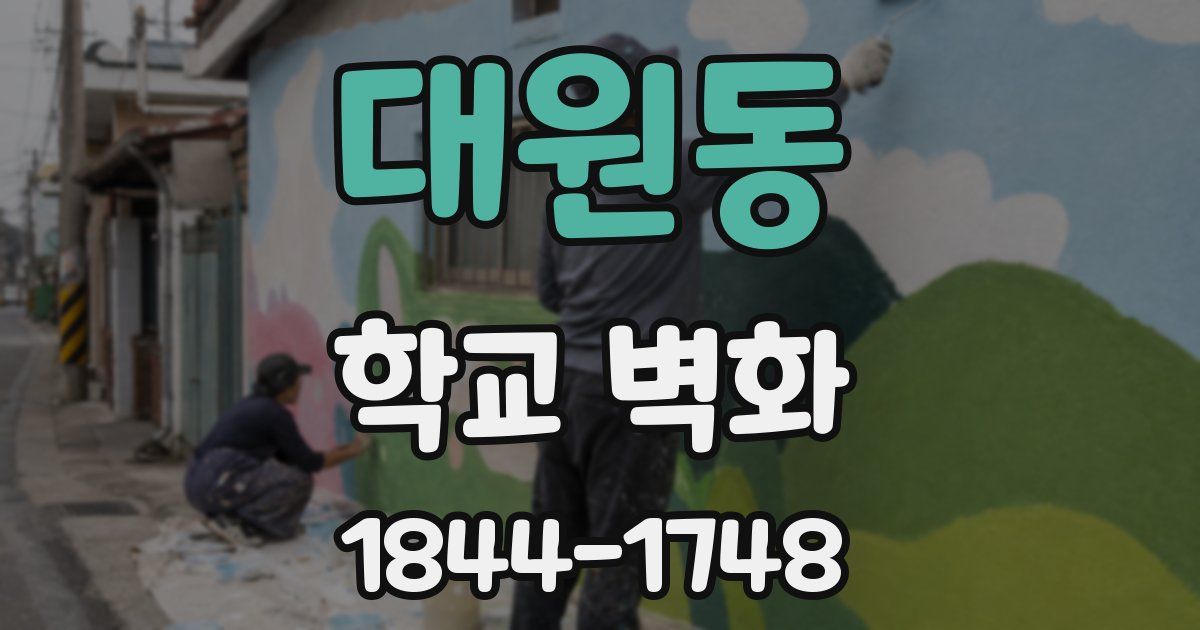 대원동 학교 벽화