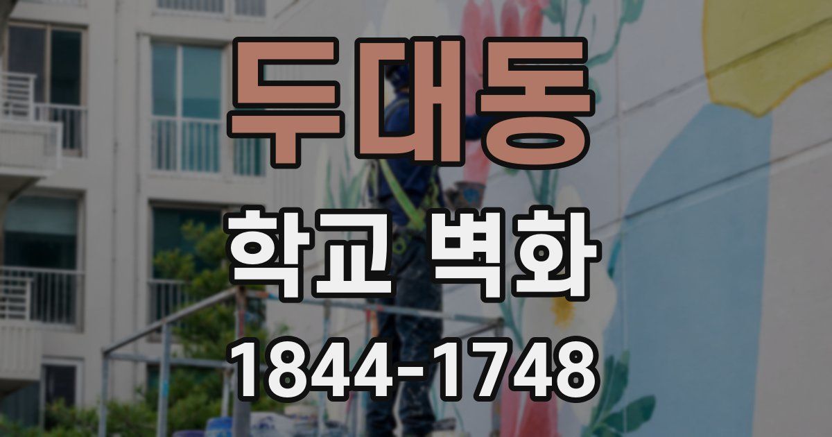 두대동 학교 벽화