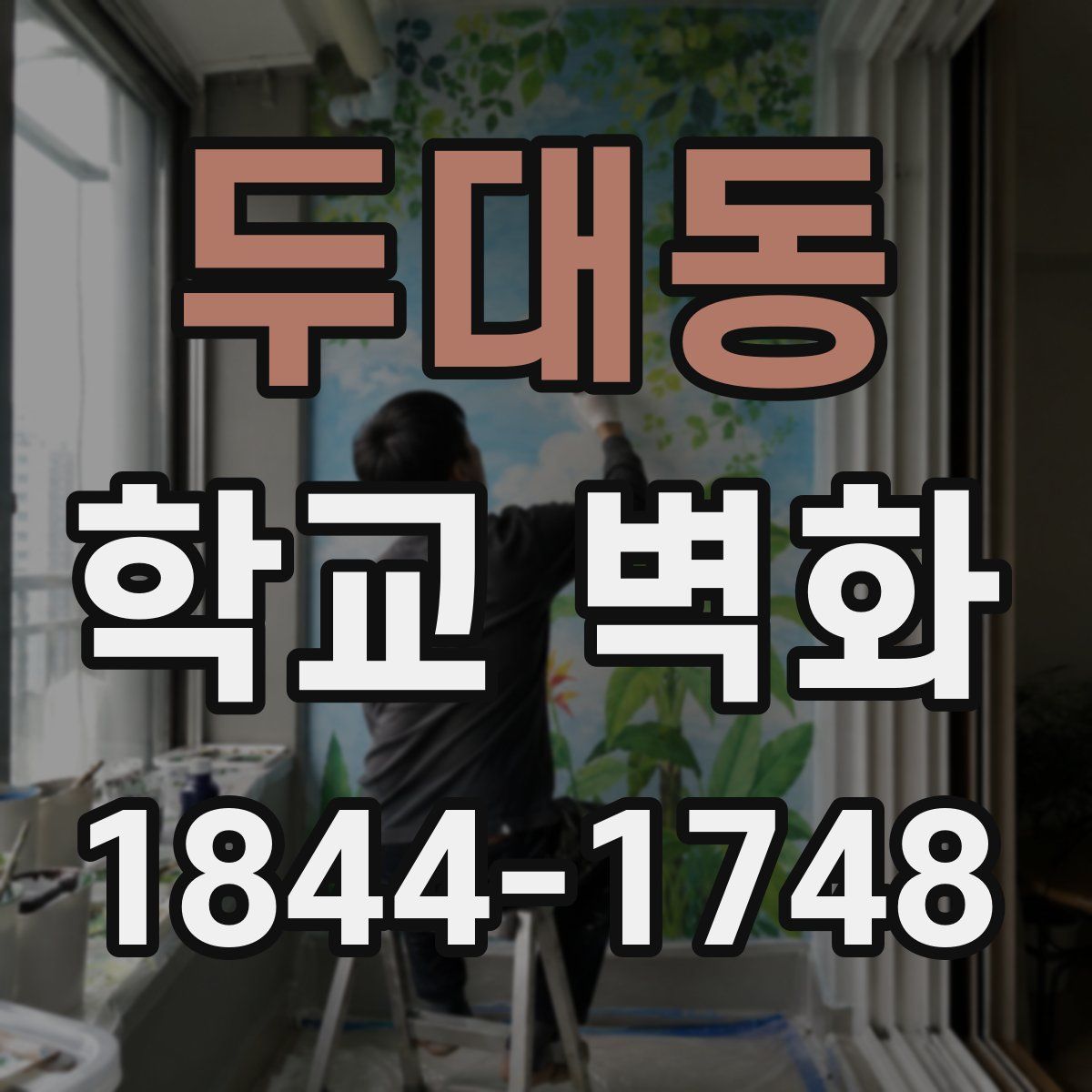 두대동 학교 벽화