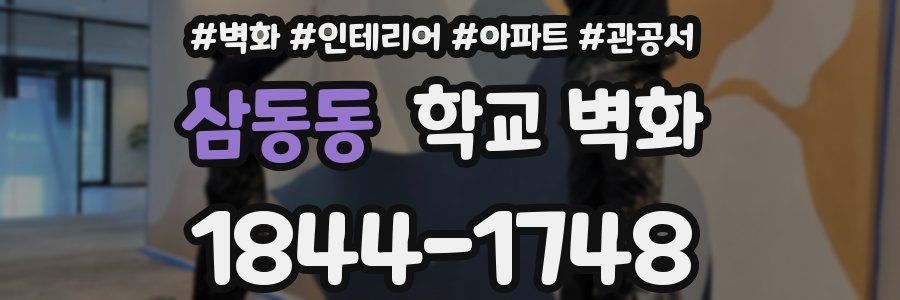 삼동동 학교 벽화