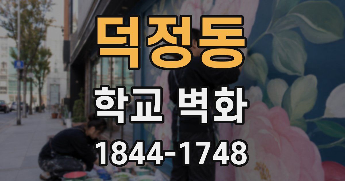 덕정동 학교 벽화