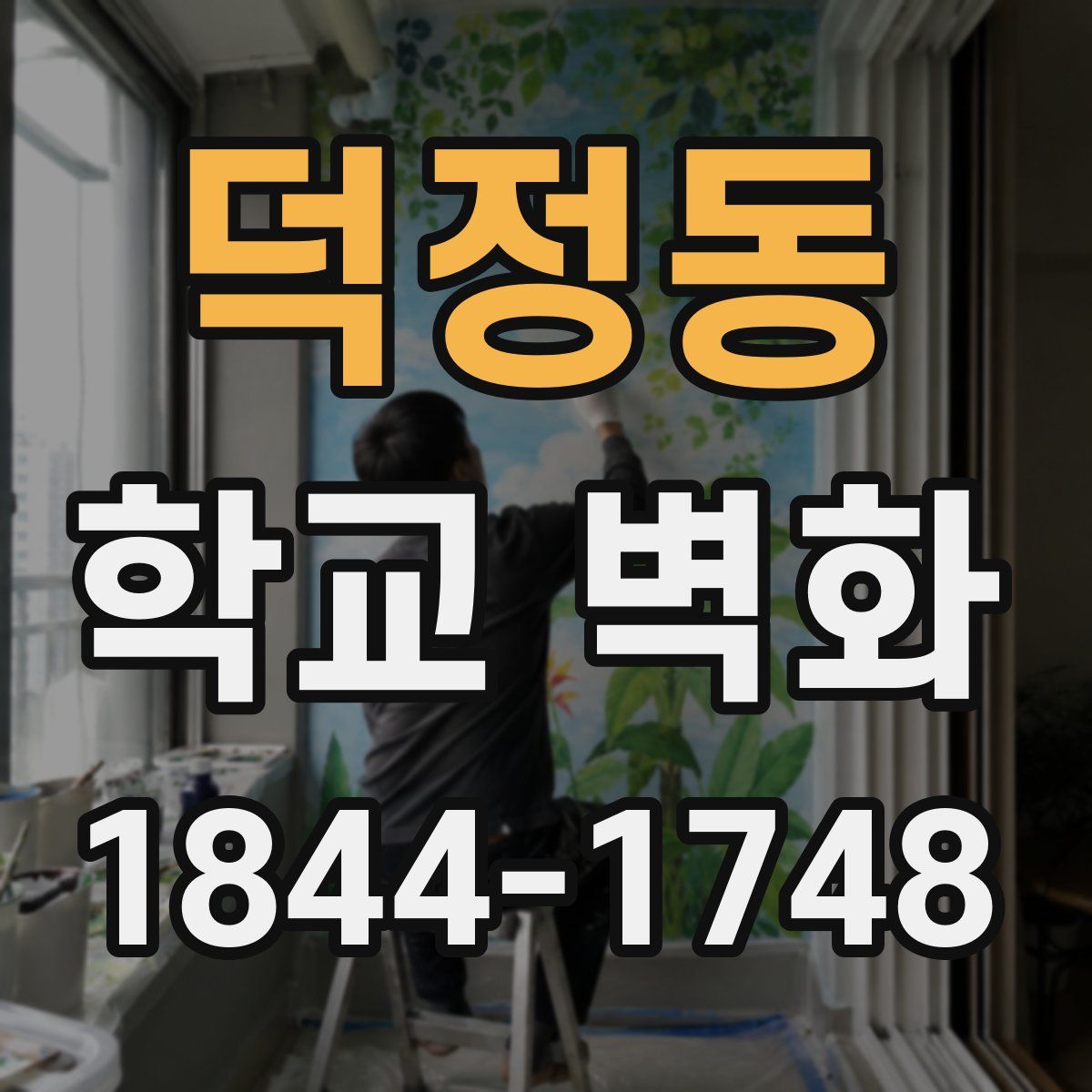 덕정동 학교 벽화