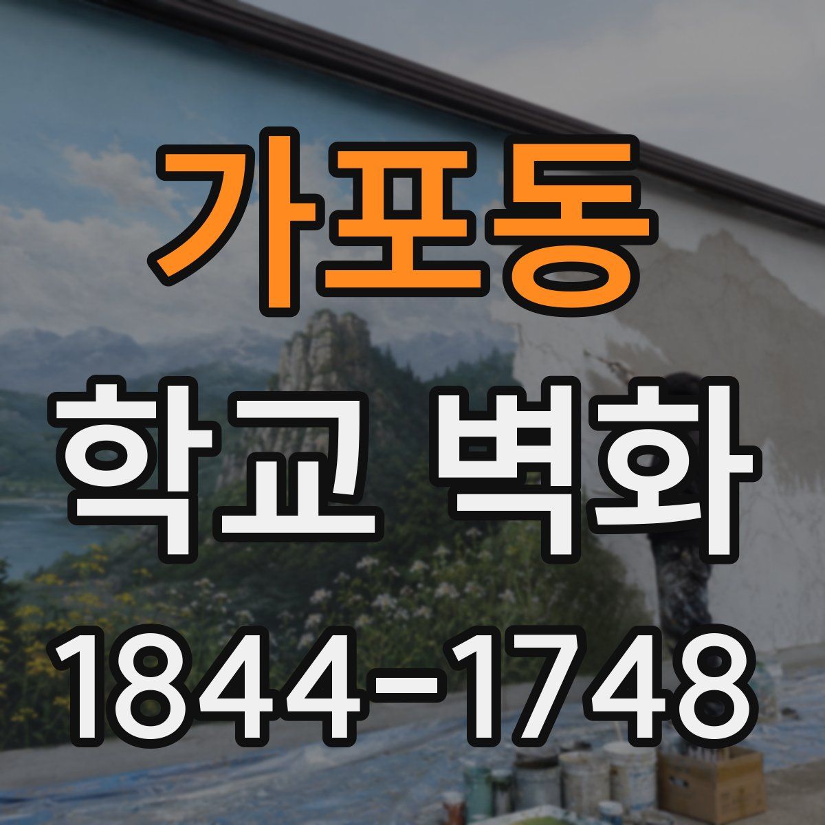 가포동 학교 벽화