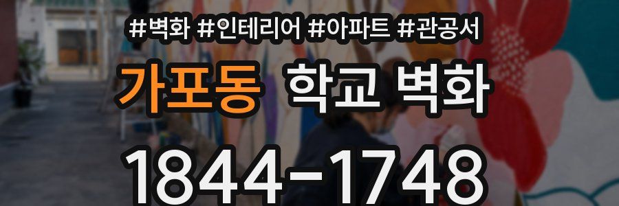 가포동 학교 벽화