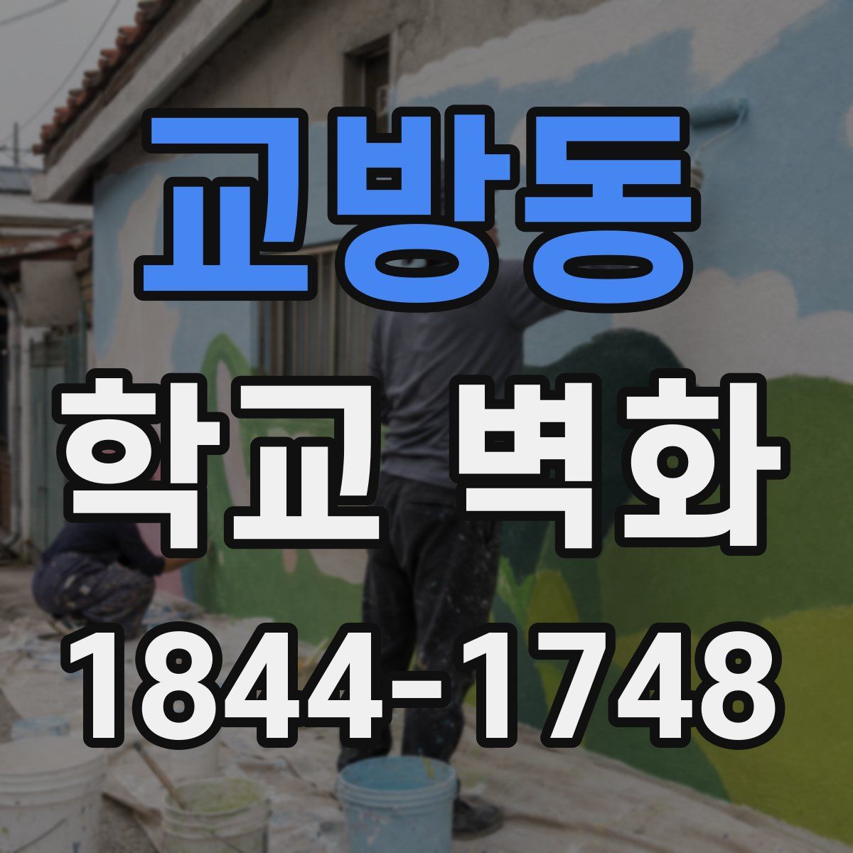 교방동 학교 벽화