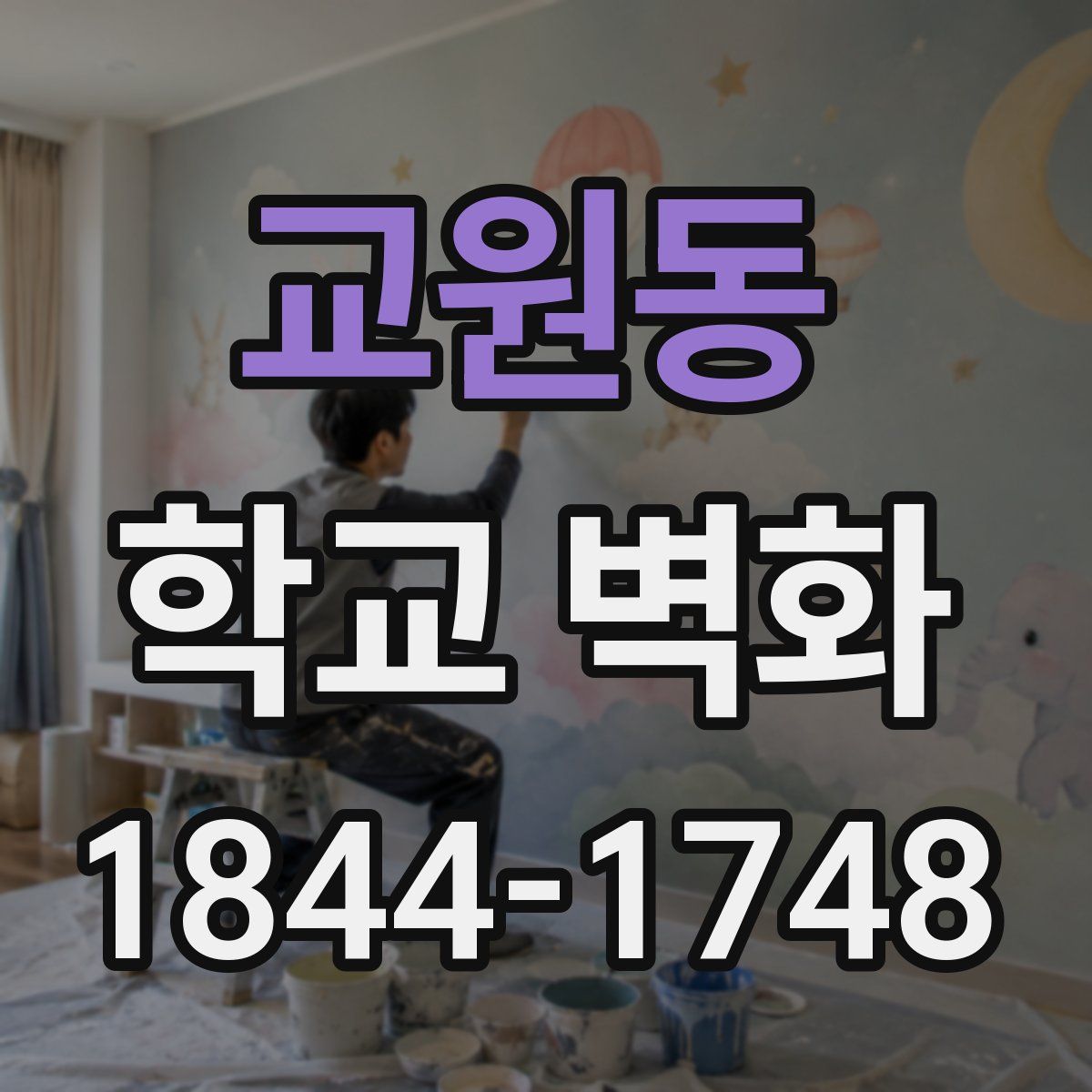 교원동 학교 벽화