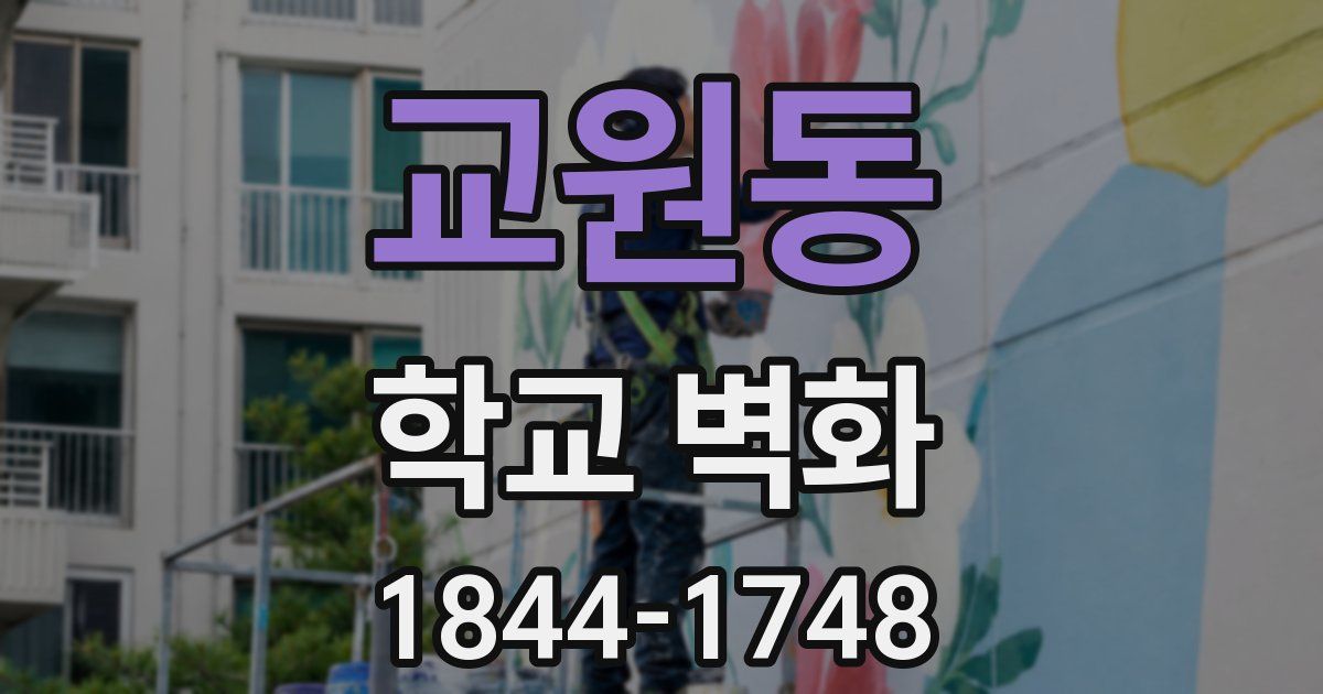 교원동 학교 벽화