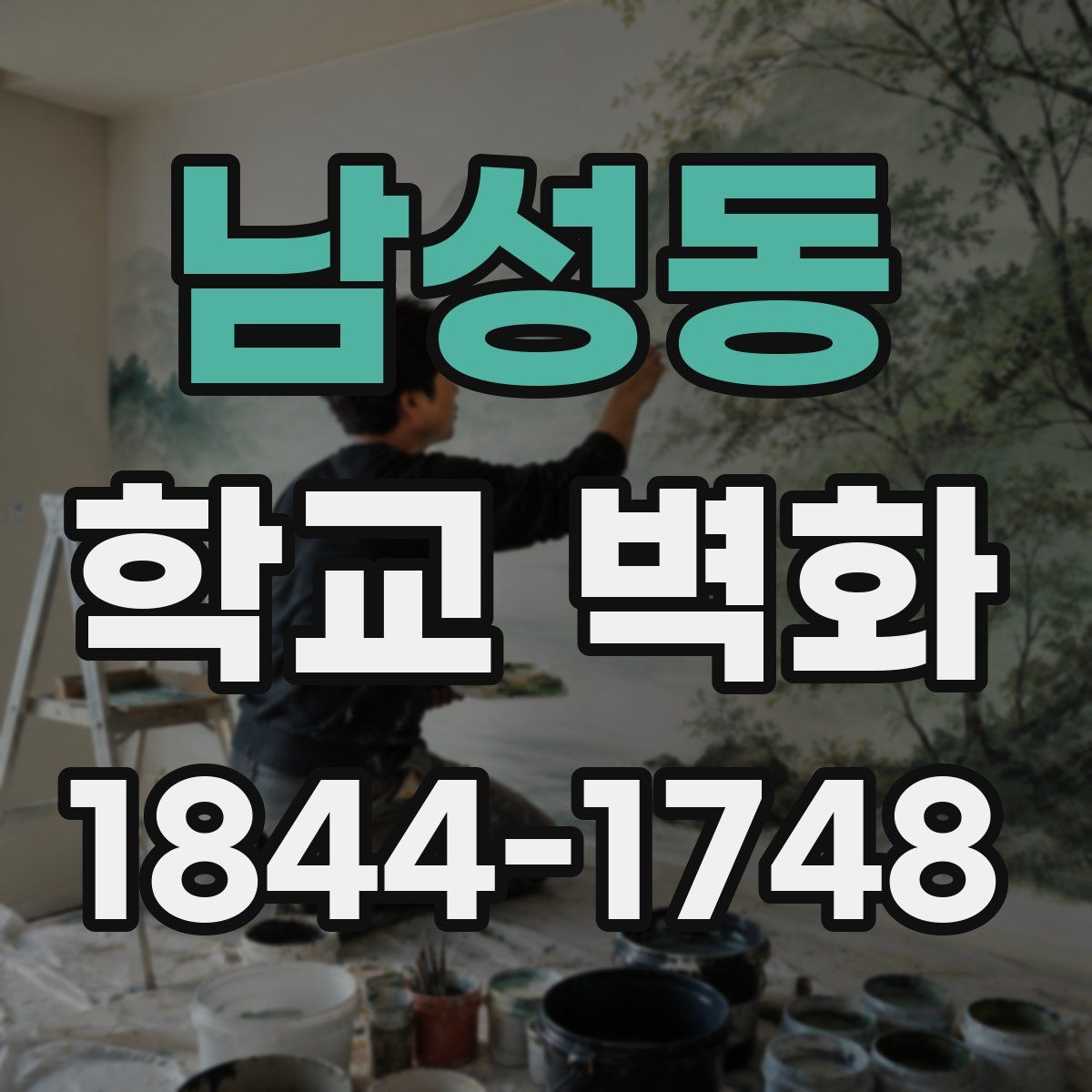 남성동 학교 벽화
