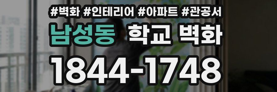 남성동 학교 벽화