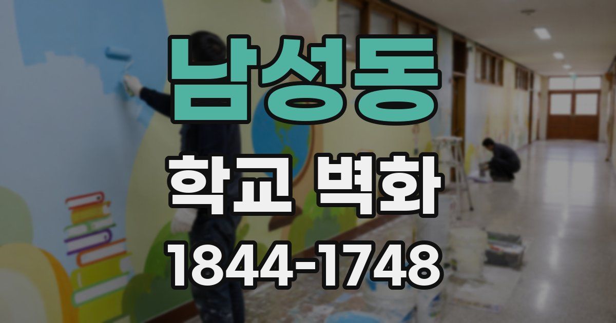 남성동 학교 벽화