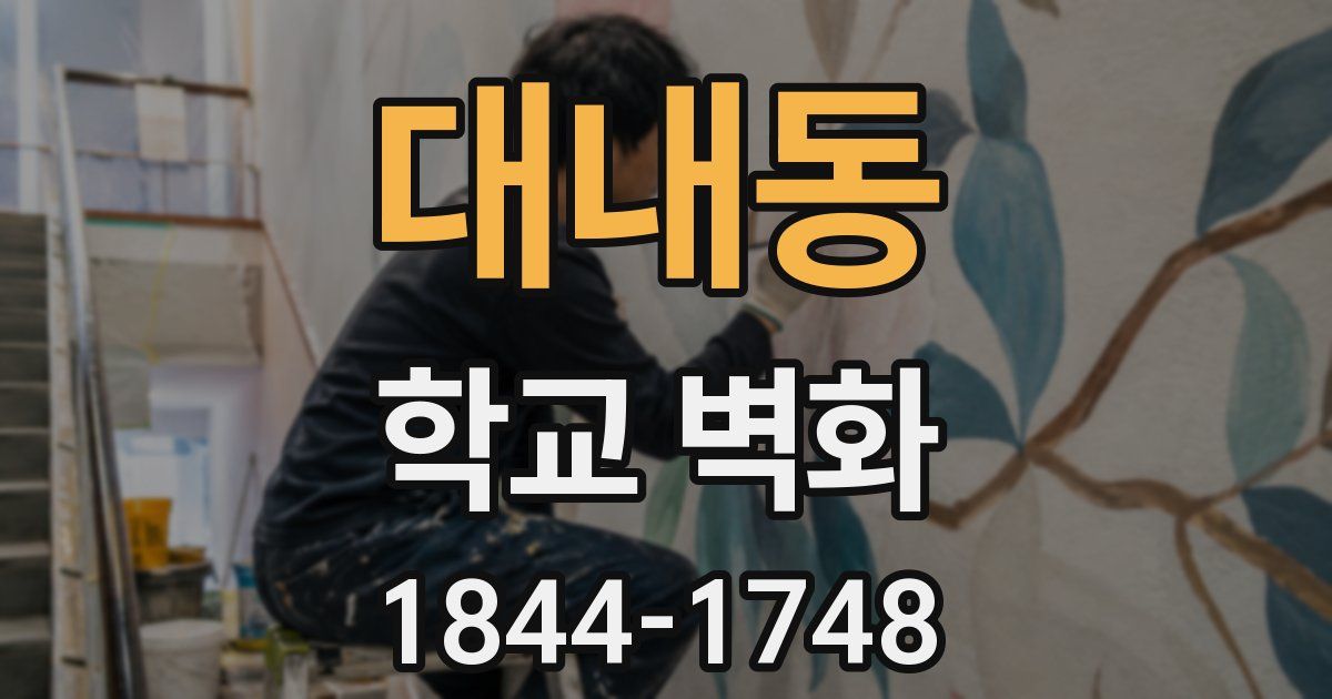 대내동 학교 벽화