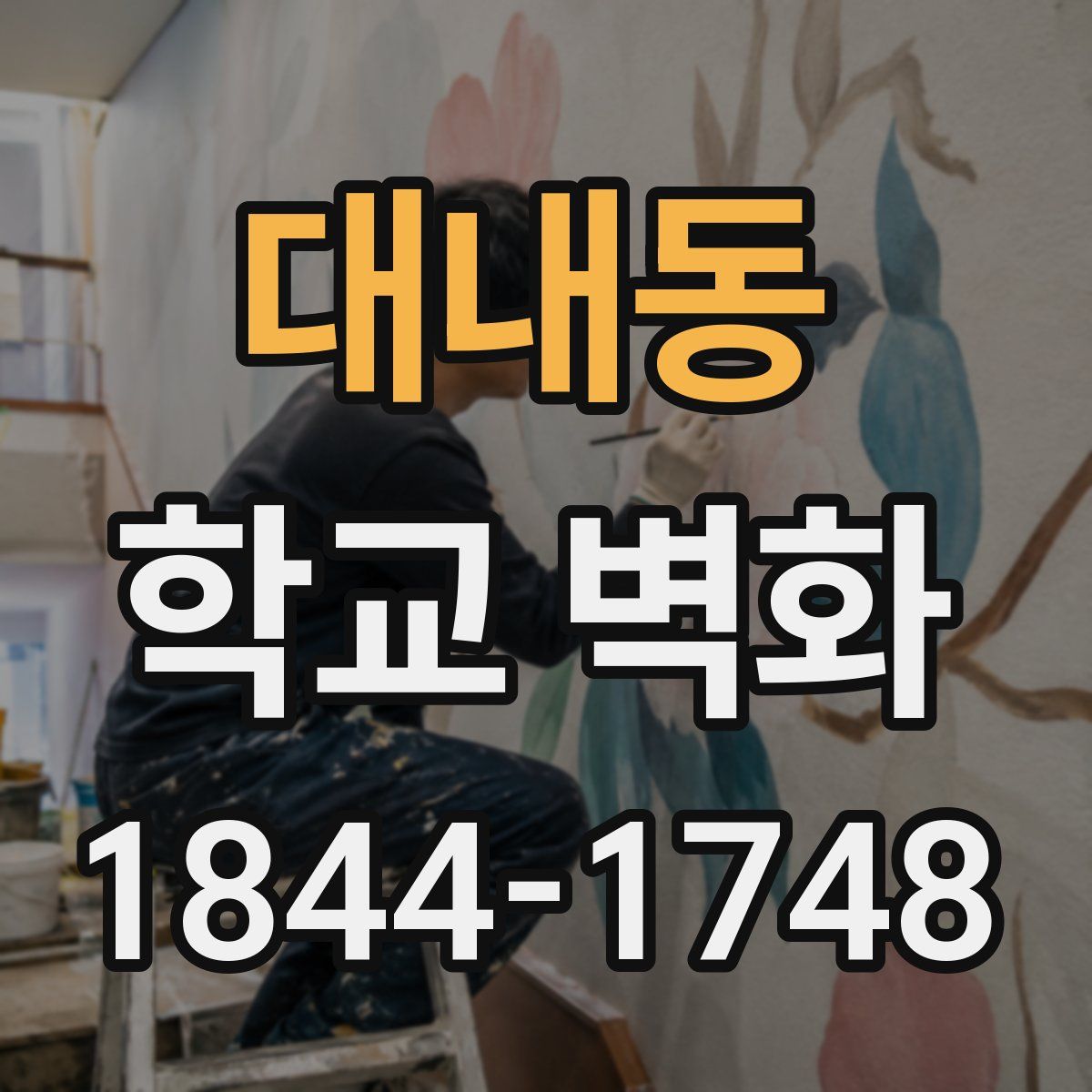 대내동 학교 벽화